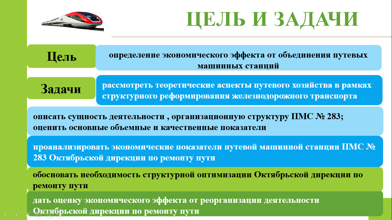 Доклад к ВКР: «Консолидация путевого хозяйства»