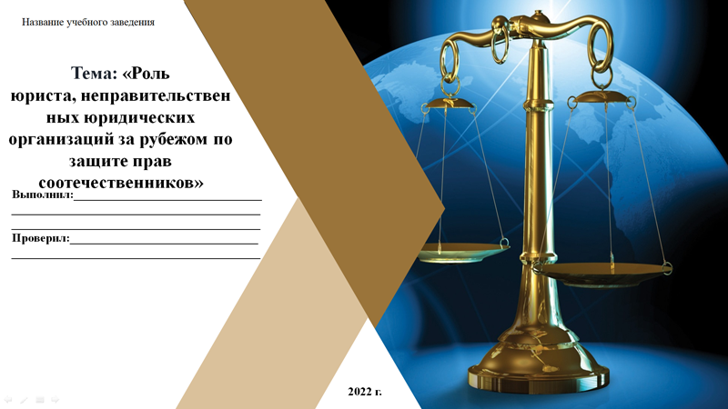 Презентация: «Роль юриста, неправительственных юридических организаций за  рубежом по защите прав соотечественников (на примере Киргизии)»